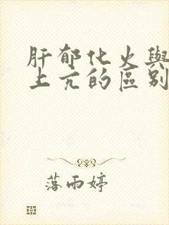肝郁化火与肝阳上亢的区别