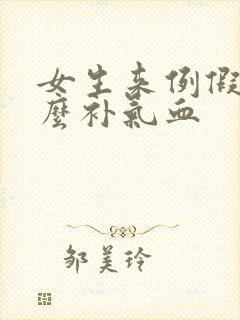 女生来例假吃什么补气血