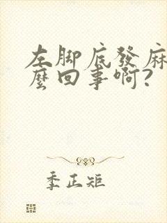 左脚底发麻是怎么回事啊?封面