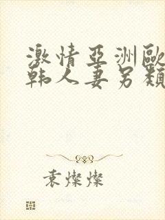 激情亚洲欧美日韩人妻另类综合视频