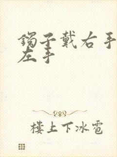 镯子戴右手还是左手