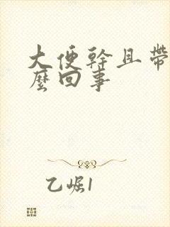 大便干且带血怎么回事封面