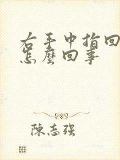 右手中指回弯疼怎么回事