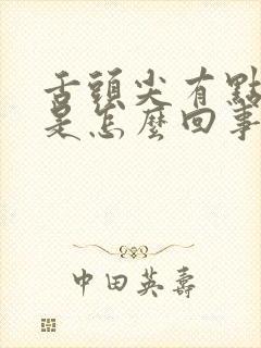 舌头尖有点发麻是怎么回事