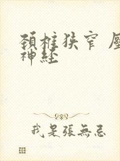 颈椎狭窄 压迫神经