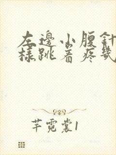 左边小腹针扎一样跳着疼几下是怎么回事