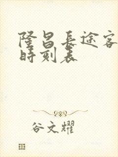 隆昌长途客运站时刻表