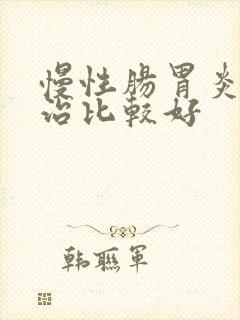 慢性肠胃炎怎么治比较好