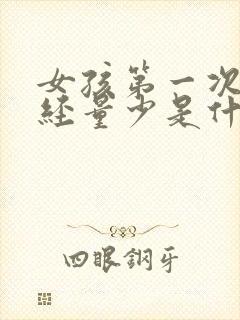 女孩第一次来月经量少是什么原因封面