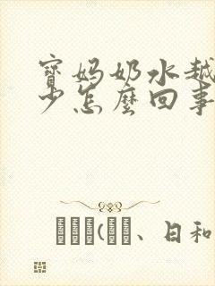 宝妈奶水越来越少怎么回事