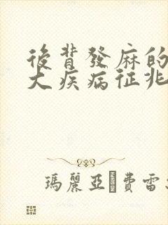 后背发麻的10大疾病征兆封面