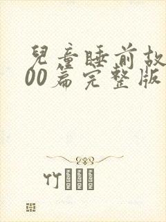 儿童睡前故事100篇完整版