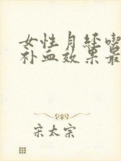 女性月经吃什么补血效果最好