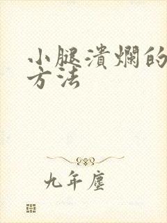 小腿溃烂的治疗方法