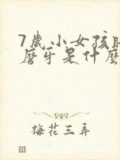 7岁小女孩睡觉磨牙是什么原因