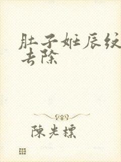 肚子妊辰纹怎么去除