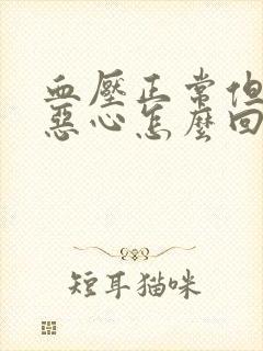 血压正常但头晕恶心怎么回事