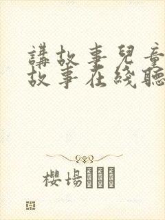 讲故事儿童睡前故事在线听在线封面