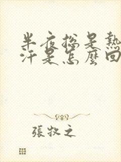 半夜总是热的出汗是怎么回事
