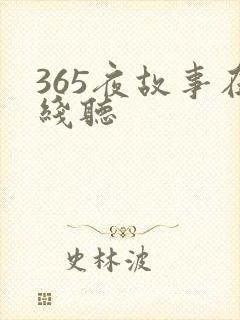 365夜故事在线听