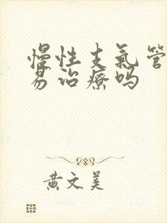 慢性支气管炎容易治疗吗