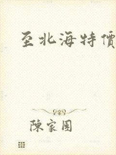 至北海特价机票