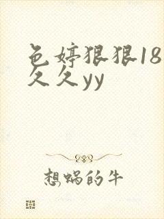 色婷狠狠18禁久久yy