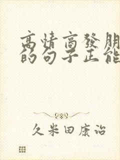 高情商发朋友圈的句子正能量