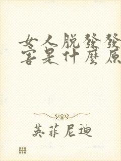 女人脱发发很厉害是什么原因
