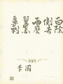 鼻翼两侧白头粉刺怎么去除封面