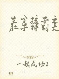 生完孩子之后小肚子特别大怎么减