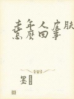 老年人皮肤瘙痒怎么回事