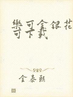 乐可金银花全文可下载封面
