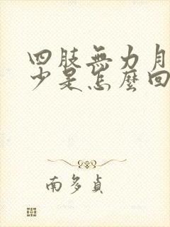 四肢无力月经量少是怎么回事呀封面