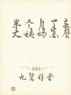 半个月了来一次大姨妈怎么回事