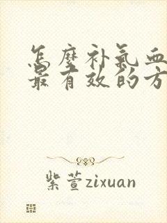 怎么补气血最快最有效的方法