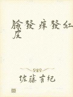 脸发痒发红还脱皮