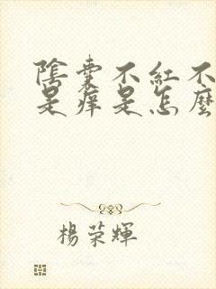 阴囊不红不肿就是痒是怎么回事