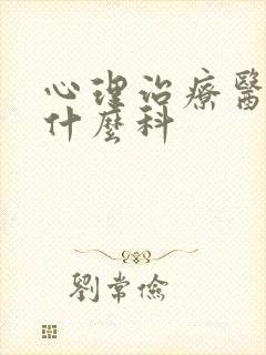 心理治疗医院挂什么科