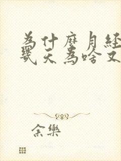 为什么月经刚走几天为啥又出血