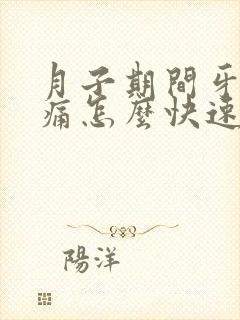 月子期间牙龈肿痛怎么快速消肿止痛