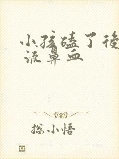 小孩磕了后脑勺 流鼻血