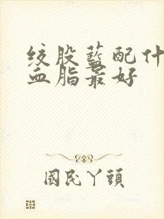 绞股蓝配什么降血脂最好封面