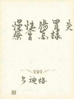 慢性肠胃炎不治疗会怎样