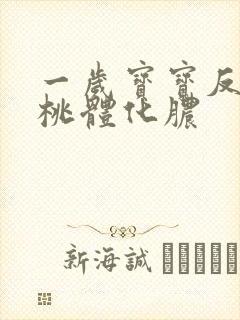 一岁宝宝反复扁桃体化脓