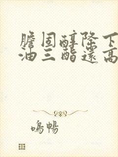 胆固醇降下来甘油三酯还高