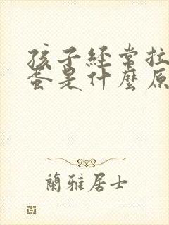 孩子经常拉羊屎蛋是什么原因