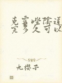 克霉唑阴道片用完多久可以同房