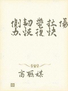 侧韧带拉伤怎么办恢复快