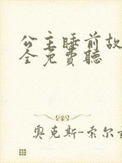 公主睡前故事大全免费听封面